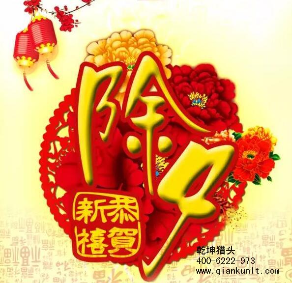 乾坤獵頭攜全體員工祝大家除夕夜快樂(lè)！