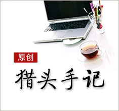 獵頭，如何讓更多的人來(lái)了解你？